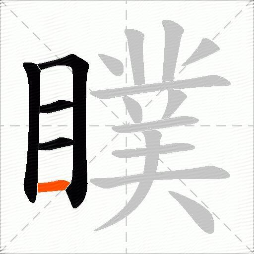 瞨