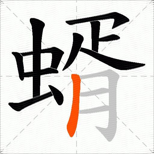 蝑