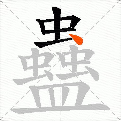 蠱