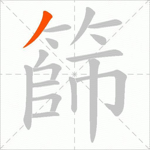 篩