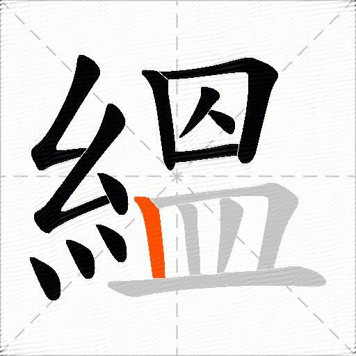 縕