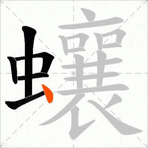 蠰