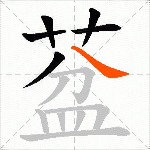 葐