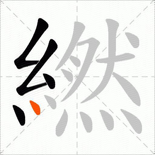 繎