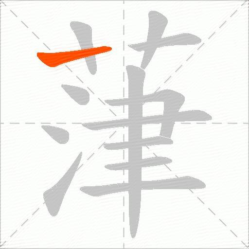 葏