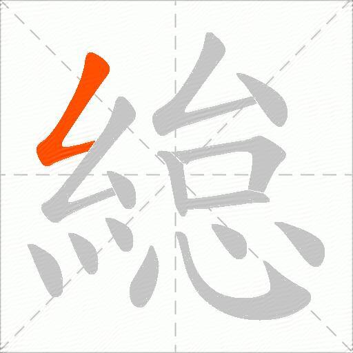 緿