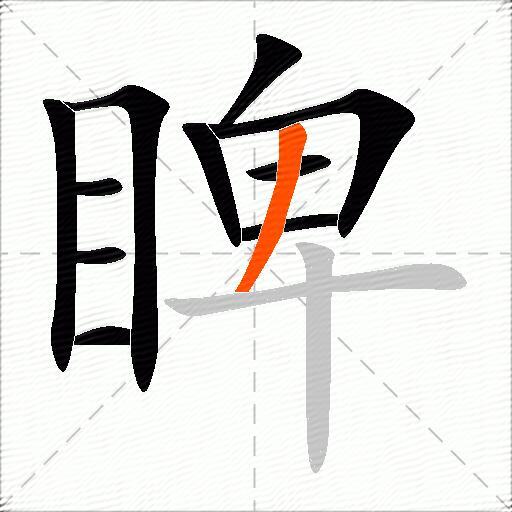 睥