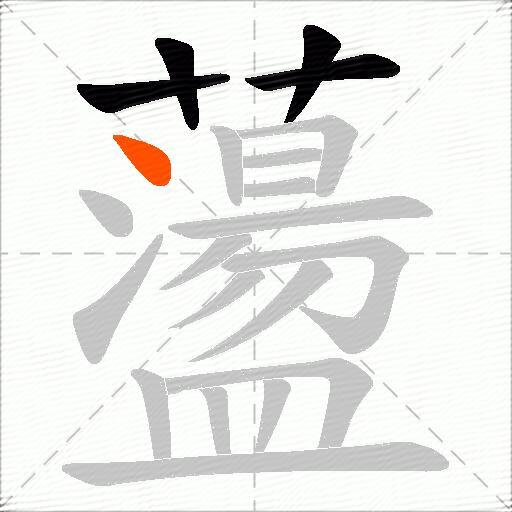 蘯