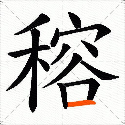 穃