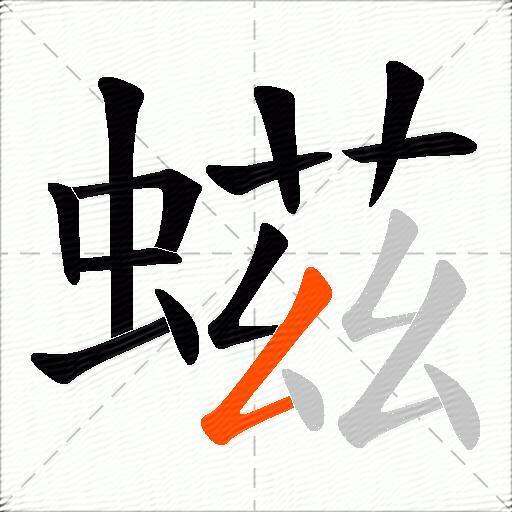 螆