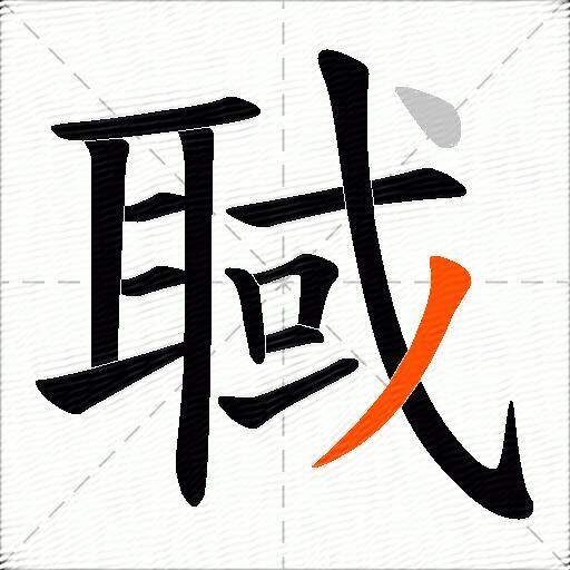 聝