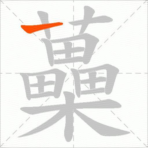 蘽