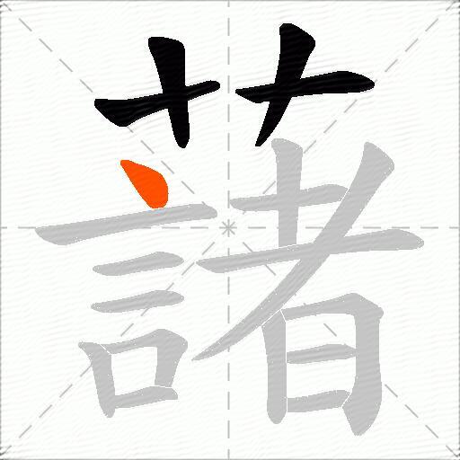 藷