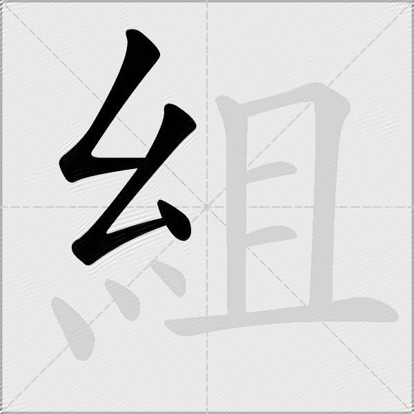 組