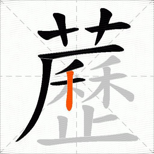 藶