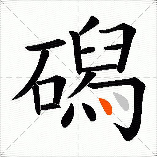 磶