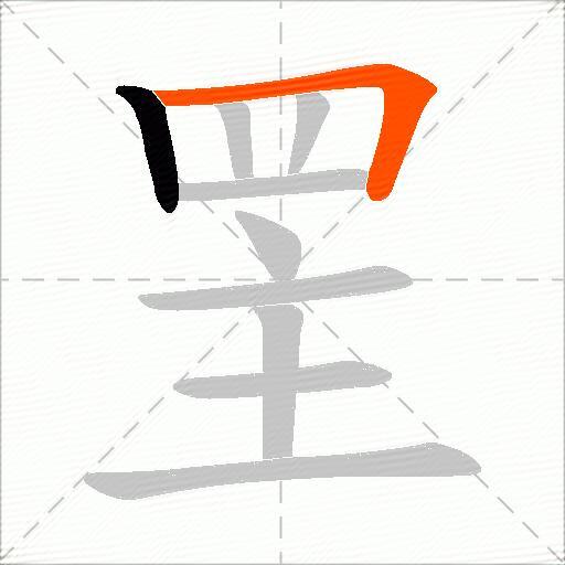 罜
