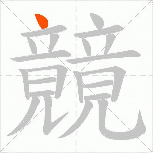 竸