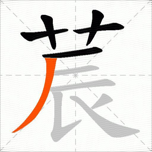 莀