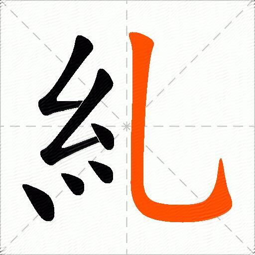 糺