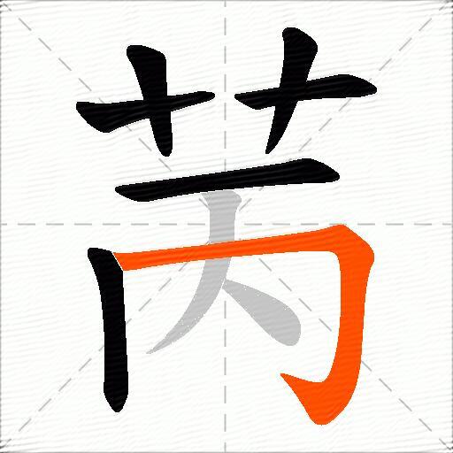 苪