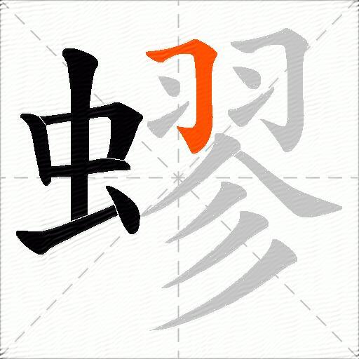 蟉