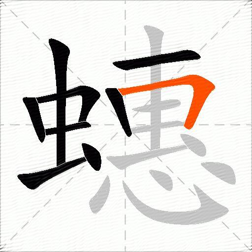 蟪