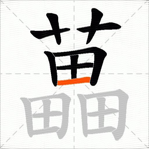 藟