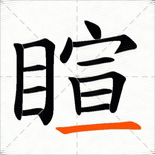 睻