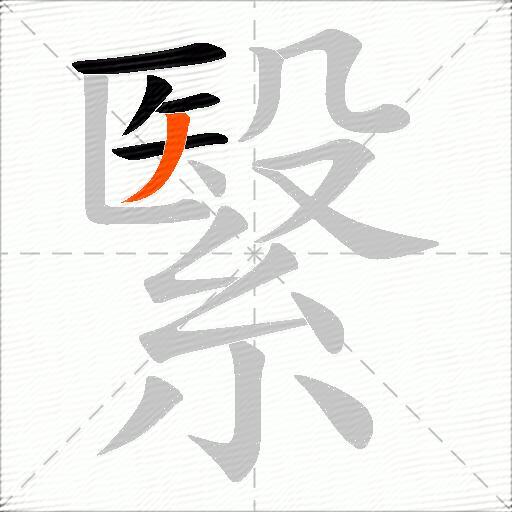 繄