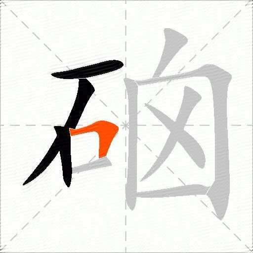 硇