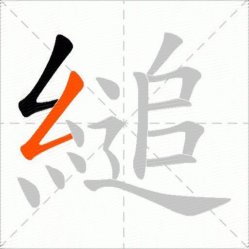 縋