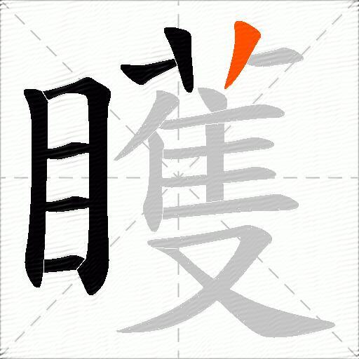 矆