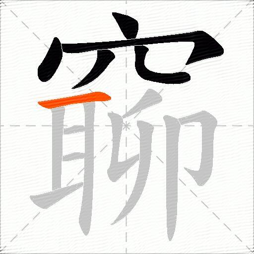 窷