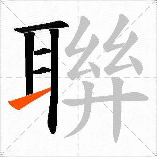 聨