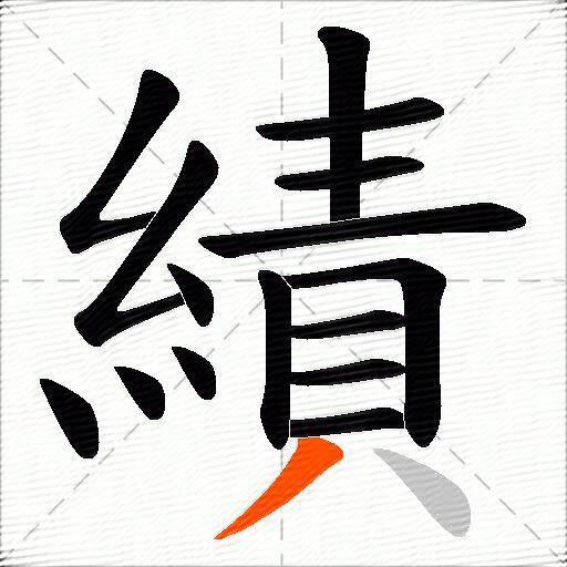 績