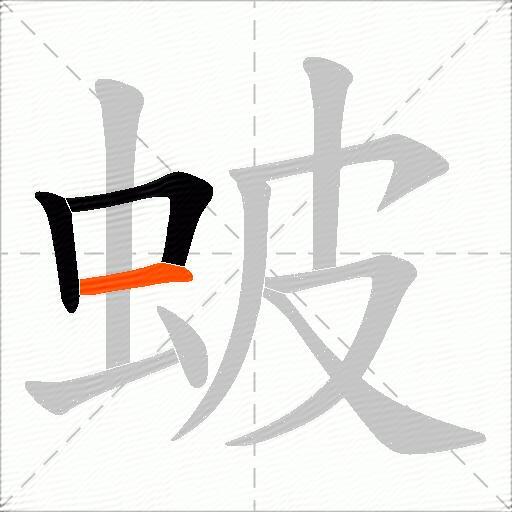 蚾