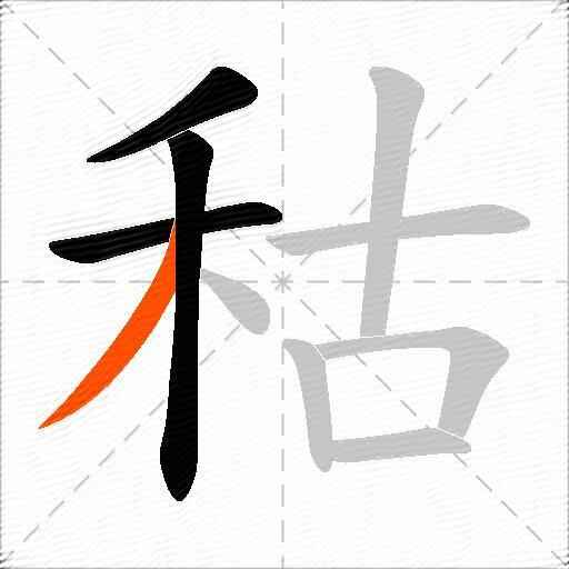 秙