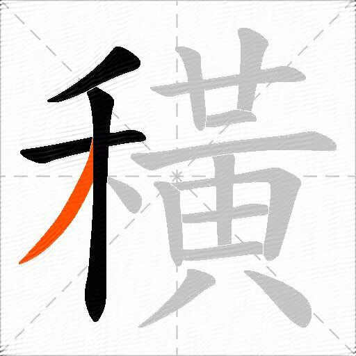穔