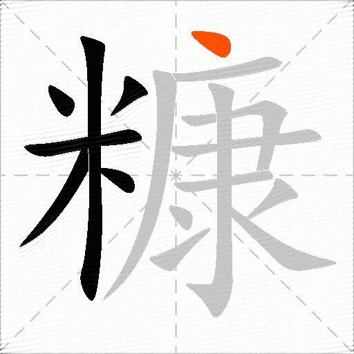 糠