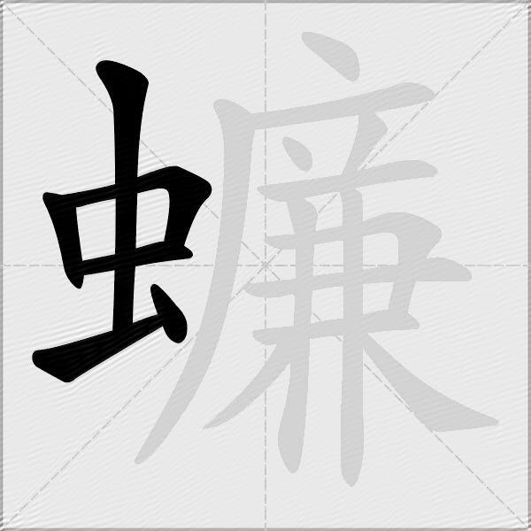 蠊