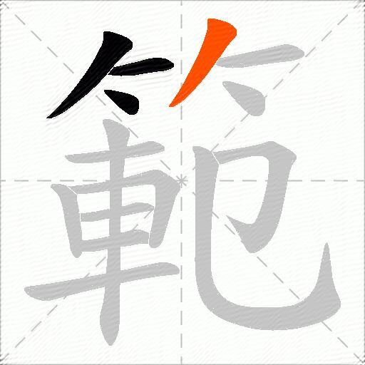 範
