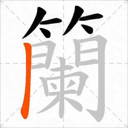 籣