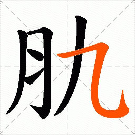肍