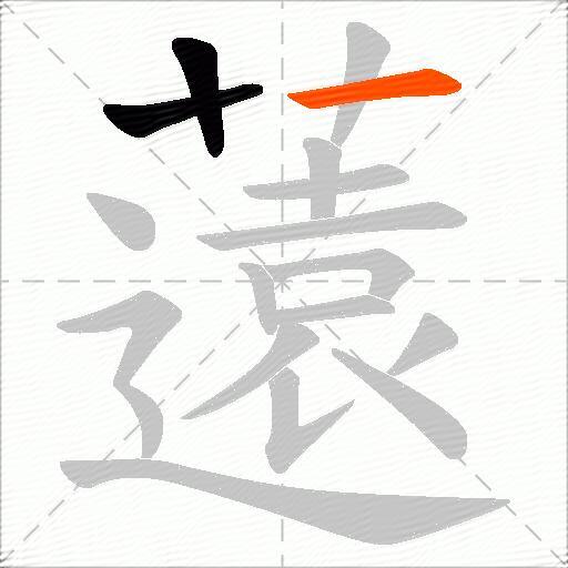 薳