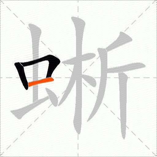 蜥