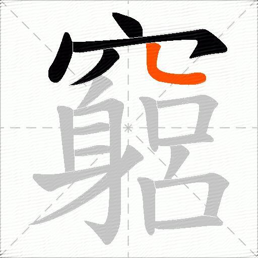 竆