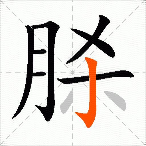 脎