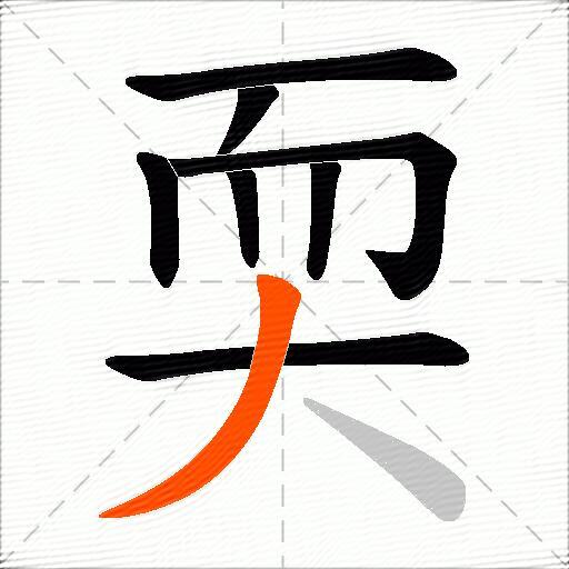 耎