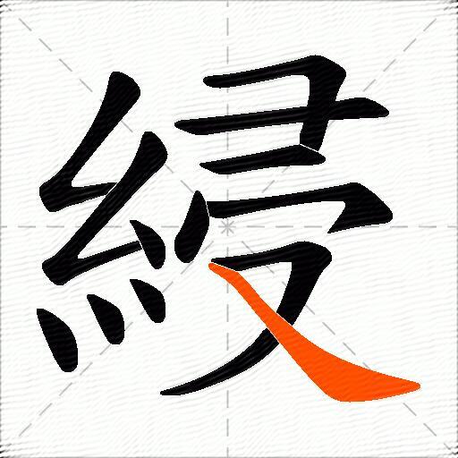 綅